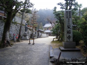 57番札所栄福寺