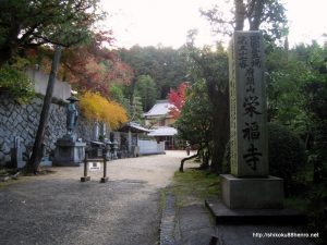 栄福寺